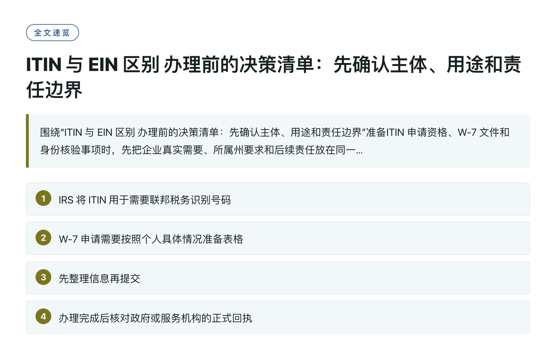 ITIN 与 EIN 区别 办理前的决策清单：先确认主体、用途和责任边界——全文要点速览